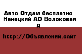 Авто Отдам бесплатно. Ненецкий АО,Волоковая д.